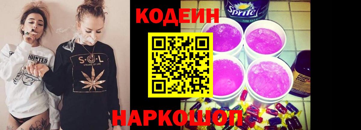 Кодеин Purple Drank Раменское